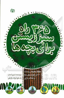 365 راه سبز زیستن