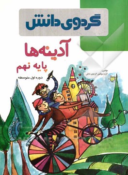 آدینه‌ها: پایه نهم دوره اول متوسطه