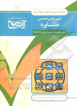 آزمون دکتری تخصصی مشاوره: سوال‌های آمار و روش تحقیق همراه با پاسخ‌های تشریحی ...