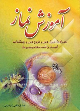 آموزش نماز به همراه احکام اصول دین، فروع دین، مختصر زندگانی انبیاء و معصومین (ع) برای دانش‌آموزان ....