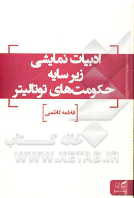 ادبیات نمایشی زیر سایه حکومت‌های توتالیتر