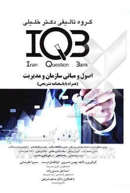 اصول و مبانی سازمان و مدیریت (همراه با پاسخنامه تشریحی) ویژه رشته‌های: مدیریت خدمات بهداشتی و درمانی - مدیریت اطلاعات سلامت ...