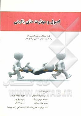 اصول و مهارت‌های بالینی