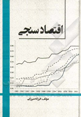 اقتصاد‌سنجی (قابل استفاده برای دانشجویان ارشد)