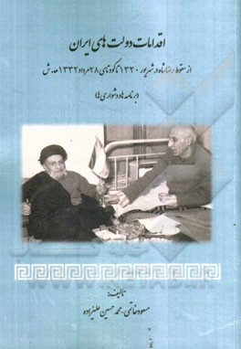 اقدامات دولت‌های ایران از سقوط رضاشاه در شهریور 1320 تا کودتای 28 مرداد 1332 ه.ش (برنامه‌ها و دشواری‌ها)