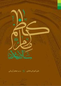 امام کاظم (ع) سالار بغداد