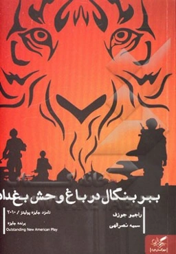 ببر بنگال در باغ‌وحش بغداد