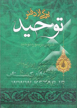 برگی از دفتر توحید (تفسیر عرفانی سوره توحید)