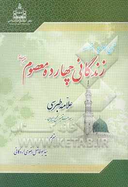 تاج‌الموالید: خلاصه زندگانی چهارده معصوم (ع)