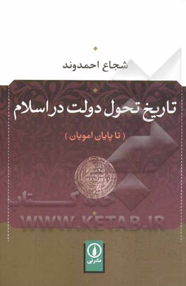 تاریخ تحول دولت در اسلام (تا پایان امویان)
