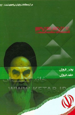 تجلی نور (بررسی ابعاد و جایگاه انقلاب اسلامی ایران)