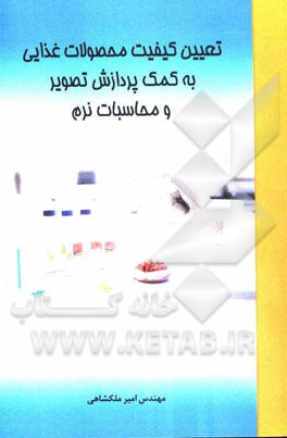 تعیین کیفیت محصولات غذایی به کمک پردازش تصویر و محاسبات نرم