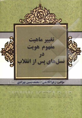 تغییر ماهیت مفهوم هویت در نسل‌های پس از انقلاب