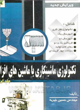 تکنولوژی ماشین‌کاری با ماشین‌های افزار