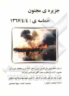 جزیره‌ی مجنون حماسه‌ی: 1367/4/4، از زبان شاهد عینی دل خراش‌ترین و جان‌گدازترین لحظات جزیره‌ی مجنون ...