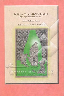 حضرت فاطمه زهرا و مریم مقدس (سلام الله علیها) (به زبان اسپانیایی)