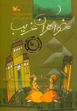 خواهران غریب