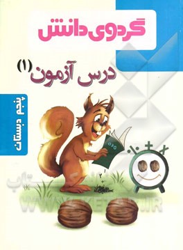 درس‌آزمون (1) پنجم دبستان