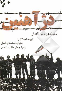 دژ آهنین: برگی مستند از نخستین روز جنگ تحمیلی