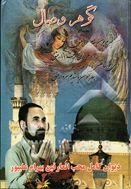 دیوان کامل محب‌العارفین بهرام علیپور شامل غزلیات عارفانه، مناجات عارفانه، پند اندرزها و مدح اهل بیت (ع) ...