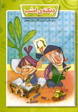 دیکته‌ی امشب (برای دانش‌آموزان کلاس اول دبستان): با توجه به عناوین کتاب درسی