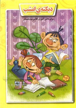 دیکته‌ی امشب (برای دانش‌آموزان کلاس دوم دبستان): با توجه به عناوین کتاب درسی