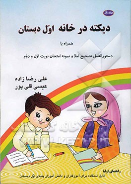 دیکته در خانه: راهنمای اولیا قابل استفاده برای آموزگاران و دانش‌آموزان پایه‌ی اول دبستان