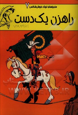 راهزن یک‌دست