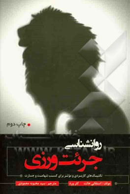 روان‌شناسی جرئت‌ورزی: تکنیک‌ها و روش‌های کاربردی کسب جسارت و ابراز وجود
