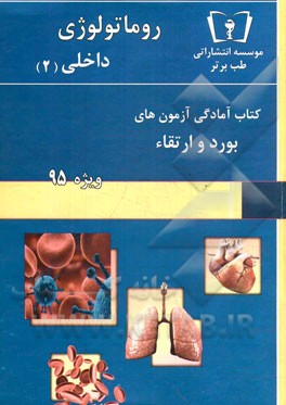 روماتولوژی - داخلی (2): ویژه 95