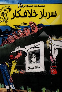 سرباز خلافکار