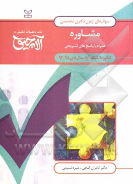 سوال‌های آزمون دکتری تخصصی مشاوره: همراه با پاسخ‌های تشریحی کنکور دانشگاه آزاد سال‌های 94 - 1392