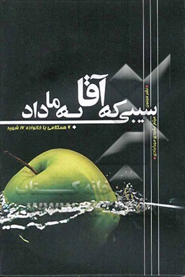 سیبی که آقا به ما داد ...: 9 همکلامی با خانواده 16 شهید