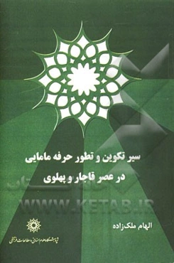 سیر تکوین و تطور حرفه مامایی در عصر قاجار و پهلوی