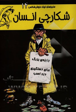 شکارچی انسان