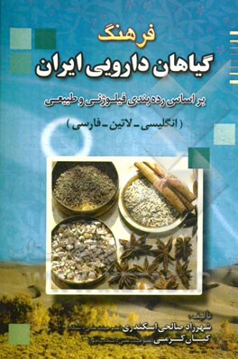 فرهنگ گیاهان دارویی ایران: بر اساس رده‌بندی فیلوژنی و طبیعی انگلیسی - لاتین - فارسی