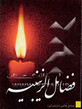 فضائل الزینبیه (ع) "قطره‌ای از دریای فضائل حضرت زینب کبری"