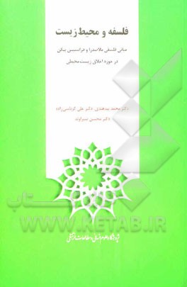 فلسفه و محیط زیست: مبانی فلسفی ملاصدرا و فرانسیس بیکن در حوزه اخلاق زیست‌محیطی