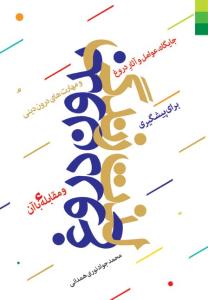 لذت زندگی بدون دروغ: جایگاه، عوامل و آثار دروغ و مهارت‌های درون دینی برای پیشگیری و مقابله با آن