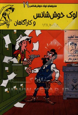 لوک خوش‌شانس و کارآگاهان