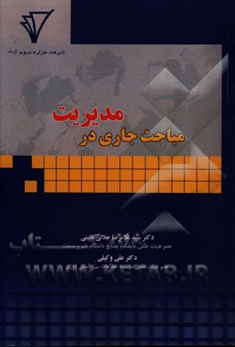 مباحث جاری در مدیریت