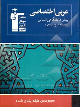 مجموعه‌ی طبقه‌بندی شده عربی اختصاصی (پیش‌دانشگاهی انسانی) شامل: درسنامه و درخت دانش در ابتدای هر فصل، ...