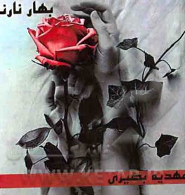 مجموعه شعر بهارنارنج