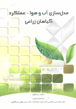 مدل‌سازی آب و هوا - عملکرد گیاهان زراعی