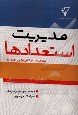 مدیریت استعدادها، مفاهیم، چالش‌ها و راهکارها