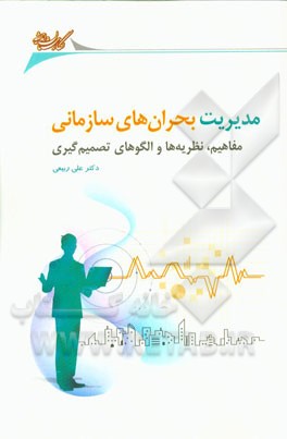 مدیریت بحران‌های سازمانی (مفاهیم، نظریه‌ها و الگوهای تصمیم‌گیری)