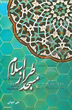 مسجد طراز اسلام: مرامنامه مسجدی‌ها در آیه‌ها، روایت‌ها، حکایت‌ها و بیان‌ها