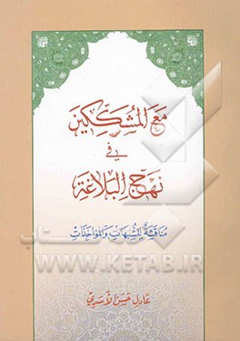 مع المشککین فی نهج‌البلاغه: مناقشه للشبهات و المواخذات