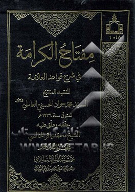 مفتاح الکرامه فی شرح قواعد العلامه