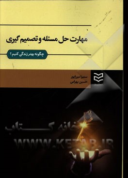 مهارت حل مساله و تصمیم‌گیری (همراه با راهنمای تدریس و طرح سوال، بانک سوالات، و واژه‌نامه‌ی انگلیسی)